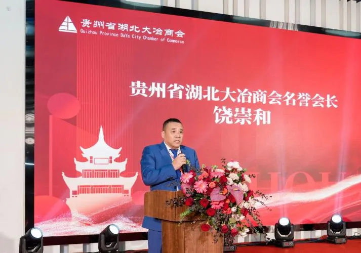 贵州省湖北大冶商会于2025年10月18日在贵阳成立