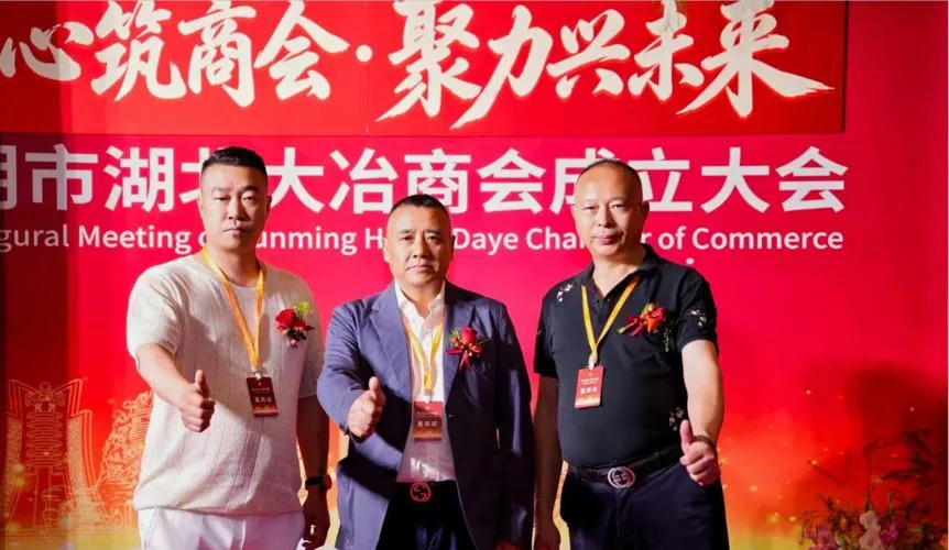 饶崇和会长出席昆明市湖北大冶商会成立大会庆典